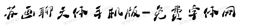 苏画聊天体手机版字体转换