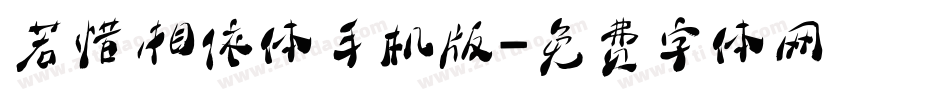 若惜相依体手机版字体转换