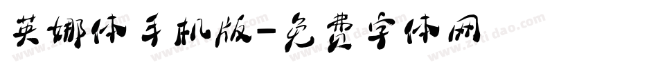 英娜体手机版字体转换
