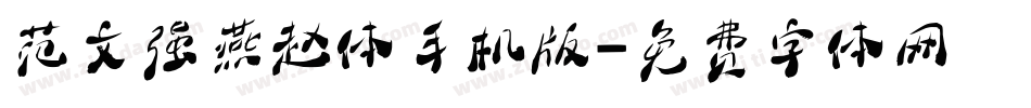 范文强燕赵体手机版字体转换