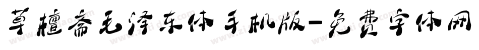 草檀斋毛泽东体手机版字体转换