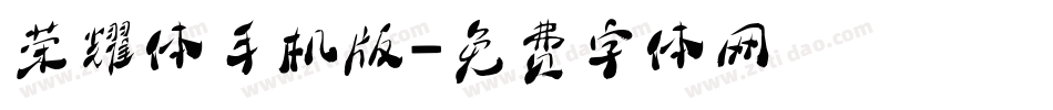 荣耀体手机版字体转换