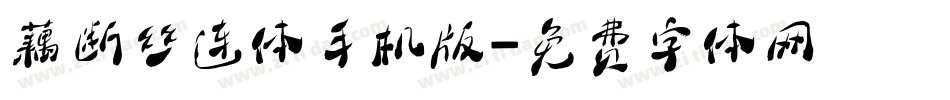 藕断丝连体手机版字体转换