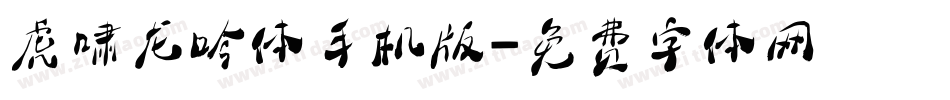 虎啸龙吟体手机版字体转换