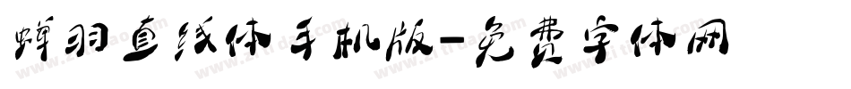 蝉羽直线体手机版字体转换