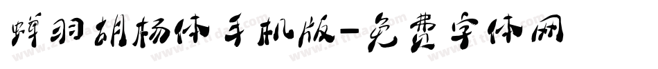 蝉羽胡杨体手机版字体转换