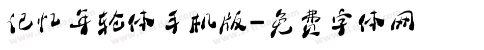 记忆年轮体手机版字体转换