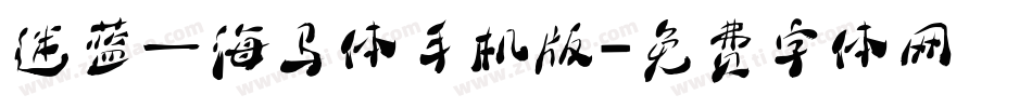 迷蓝—海马体手机版字体转换
