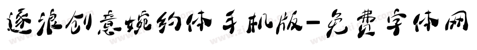 逐浪创意婉约体手机版字体转换