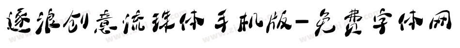 逐浪创意流珠体手机版字体转换