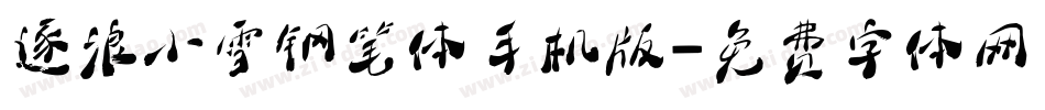 逐浪小雪钢笔体手机版字体转换