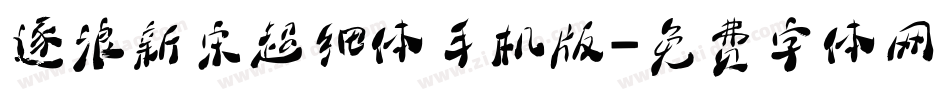 逐浪新宋超细体手机版字体转换