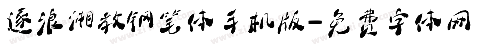 逐浪湘教钢笔体手机版字体转换