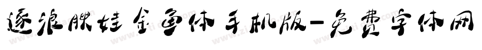 逐浪腴娃金鱼体手机版字体转换