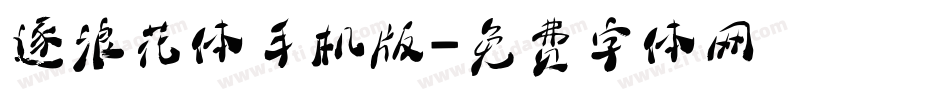 逐浪花体手机版字体转换