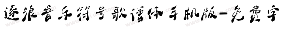 逐浪音乐符号歌谱体手机版字体转换