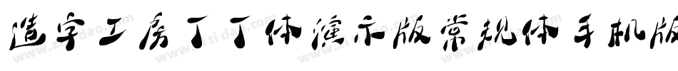 造字工房丁丁体演示版常规体手机版字体转换