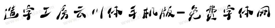 造字工房云川体手机版字体转换