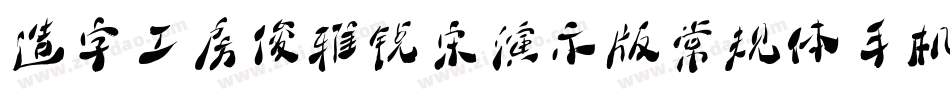 造字工房俊雅锐宋演示版常规体手机版字体转换