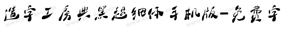 造字工房典黑超细体手机版字体转换