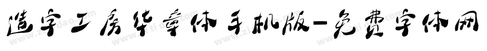 造字工房华章体手机版字体转换