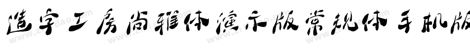 造字工房尚雅体演示版常规体手机版字体转换