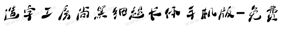 造字工房尚黑细超长体手机版字体转换