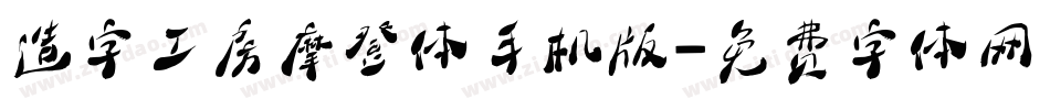 造字工房摩登体手机版字体转换