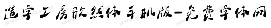 造字工房欣然体手机版字体转换