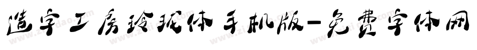 造字工房玲珑体手机版字体转换