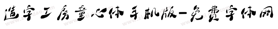 造字工房童心体手机版字体转换