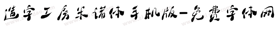 造字工房米诺体手机版字体转换