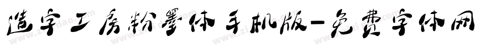 造字工房粉墨体手机版字体转换