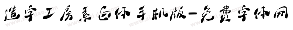 造字工房素白体手机版字体转换