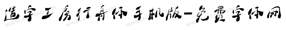 造字工房行舟体手机版字体转换