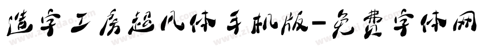 造字工房超凡体手机版字体转换