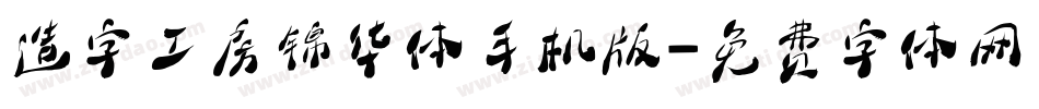 造字工房锦华体手机版字体转换