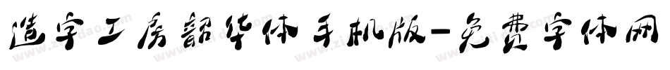 造字工房韶华体手机版字体转换