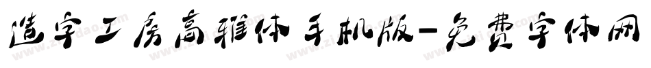 造字工房高雅体手机版字体转换