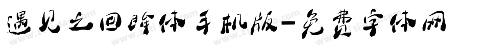 遇见之回眸体手机版字体转换