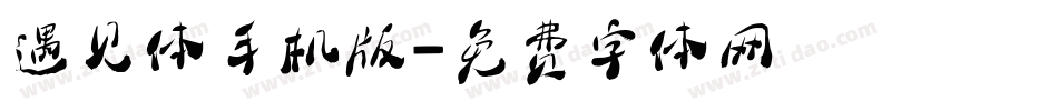 遇见体手机版字体转换