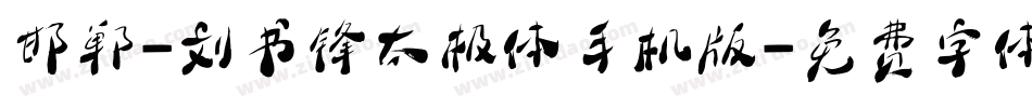 邯郸-刘书锋太极体手机版字体转换