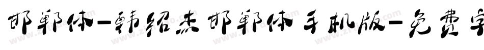 邯郸体-韩绍杰邯郸体手机版字体转换