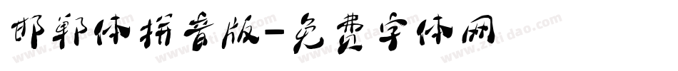 邯郸体拼音版字体转换
