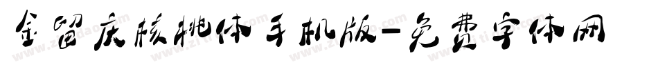 金留庆核桃体手机版字体转换