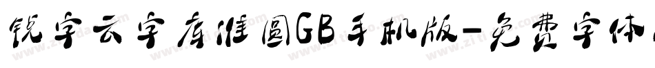 锐字云字库准圆GB手机版字体转换