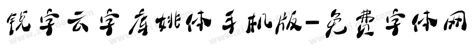 锐字云字库姚体手机版字体转换