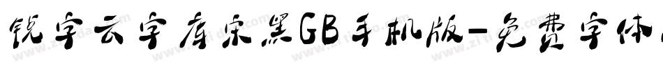 锐字云字库宋黑GB手机版字体转换