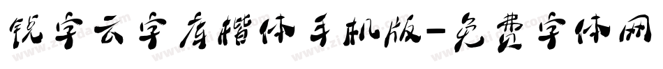 锐字云字库楷体手机版字体转换