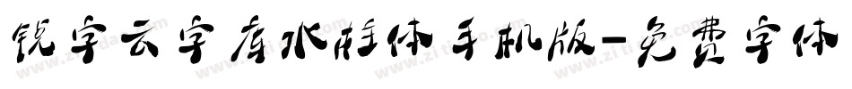 锐字云字库水柱体手机版字体转换